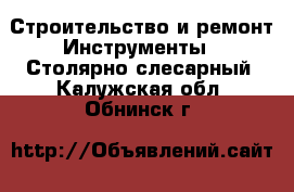 Строительство и ремонт Инструменты - Столярно-слесарный. Калужская обл.,Обнинск г.